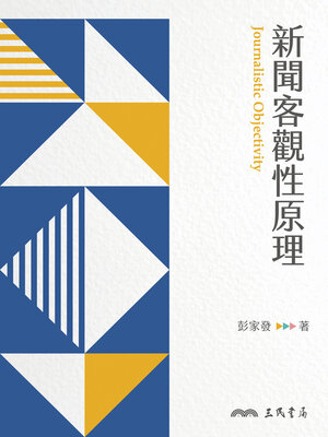 cover image of 新聞客觀性原理
